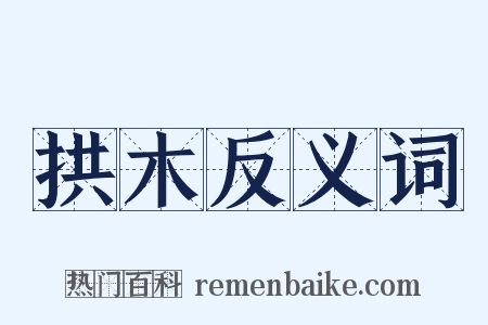 拱木反义词是什么意思的图片